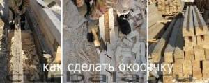 Порядок вырубки окосячек дверей и окон своими руками при постройке дома из бруса.