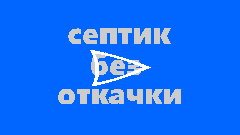 Схемы септиков без откачки для частного дома.