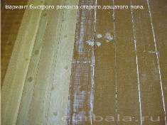 Быстрый ремонт дощатого пола.