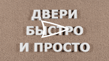 Двери - это прото.