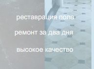 Простейший способ ремонта полового покрытия своими руками.