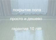 Виды половых покрытий, сделанные своими руками.