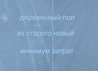 Быстрый ремонт деревянного пола своими руками.