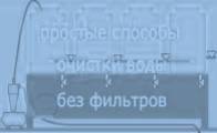 Способы очистки воды из скважины без фильтров.