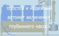 Схемы управления автоматом включения глубинного насоса.