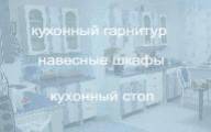 Как сделать кухонный гарнитур своими руками.