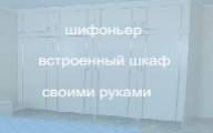 Как сделать шифоньер и встроенный шкаф своими руками.