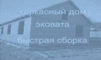 Описание строительства каркасного дома быстрой сборки.
