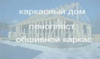 Описание сборки каркасного дома от фундамента до крыши.