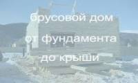 Подробное описание процесса строительства брусового дома.